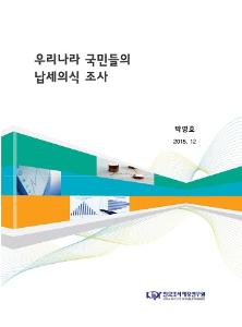 우리나라 국민들의 납세의식 조사 표지